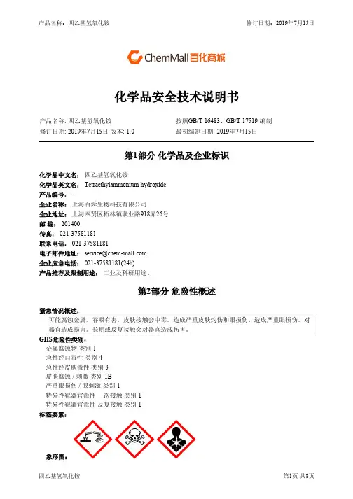 四乙基氢氧化铵 化学品安全技术说明书