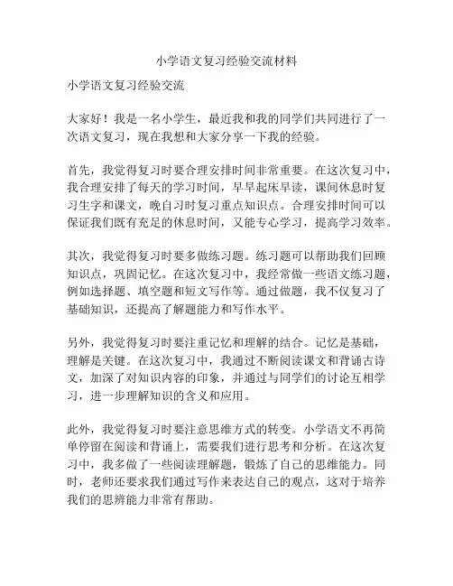小学语文复习经验交流材料