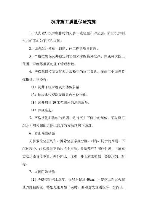 沉井施工质量保证措施
