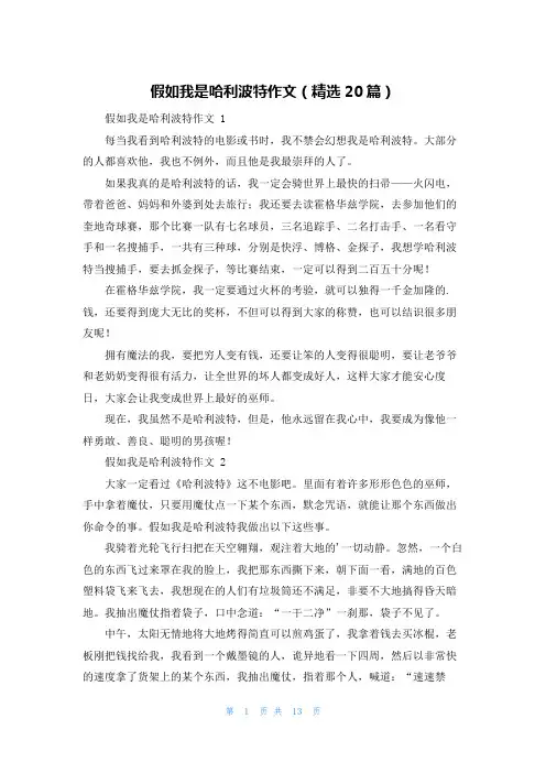 假如我是哈利波特作文(精选20篇)