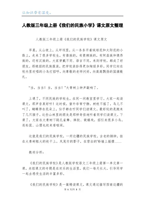 人教版三年级上册《我们的民族小学》课文原文整理