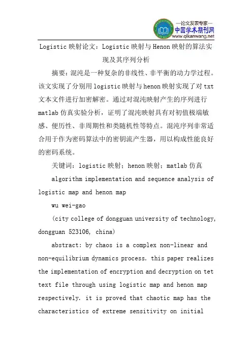 Logistic映射论文：Logistic映射与Henon映射的算法实现及其序列分析