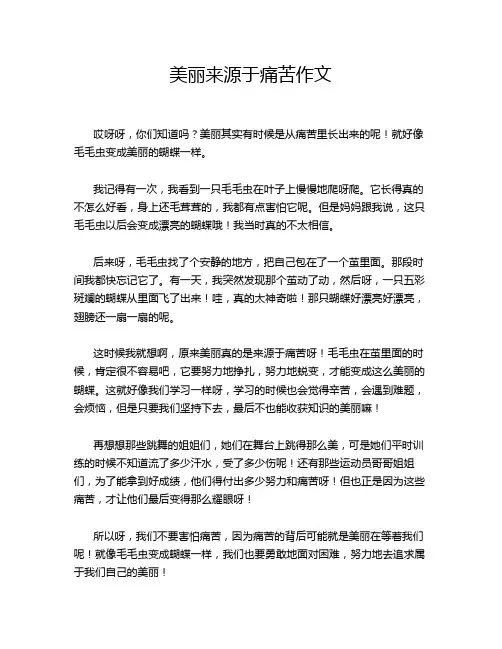 美丽来源于痛苦作文