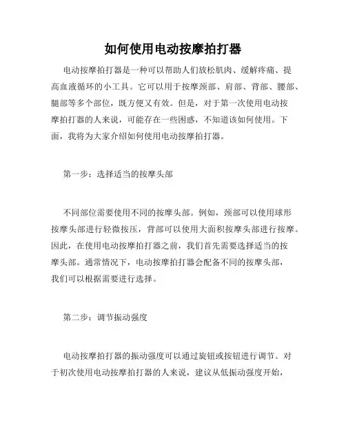 如何使用电动按摩拍打器