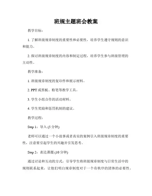 班规主题班会教案