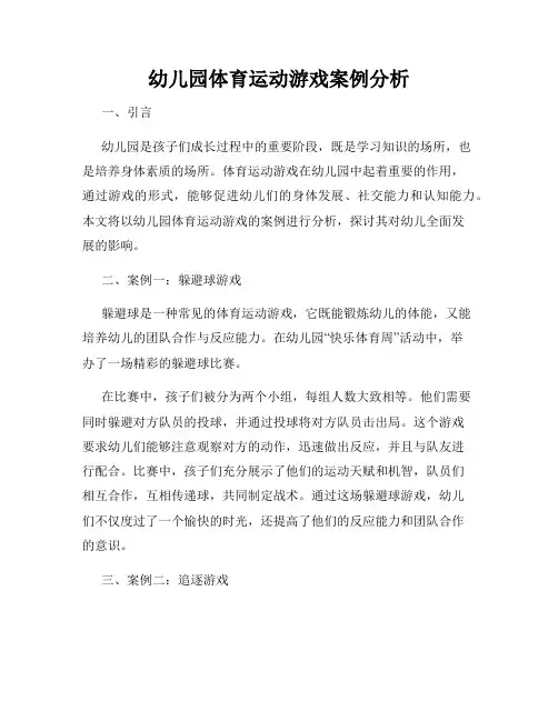 幼儿园体育运动游戏案例分析