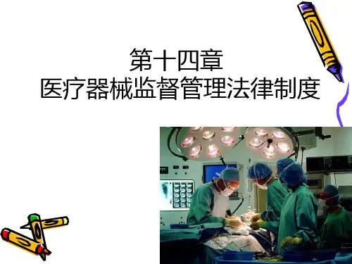 医疗器械监督管理法律制度  ppt课件