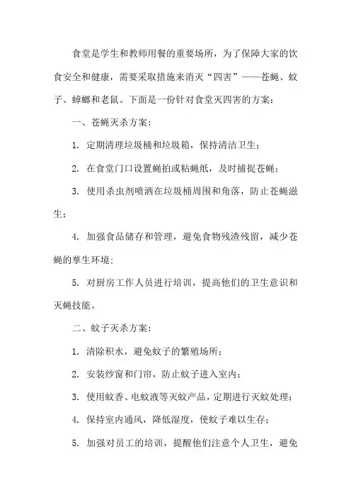 食堂灭四害方案六