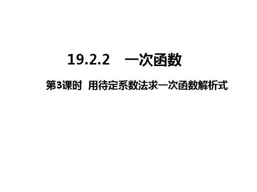 人教版八年级数学下册19.2.2：用待定系数法求一次函数的解析式  课件(共30张PPT)