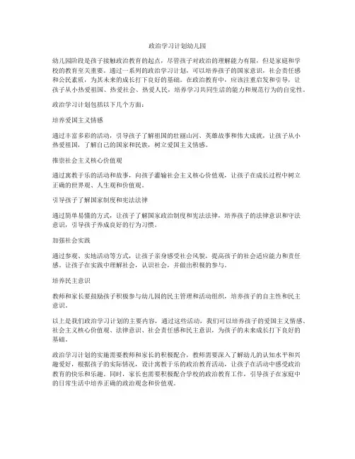 政治学习计划幼儿园