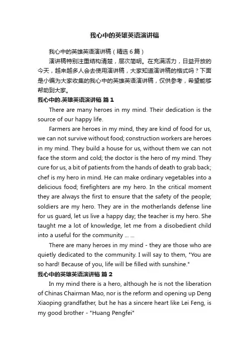 我心中的英雄英语演讲稿（精选6篇）
