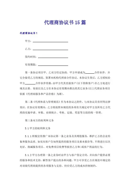 代理商协议书15篇