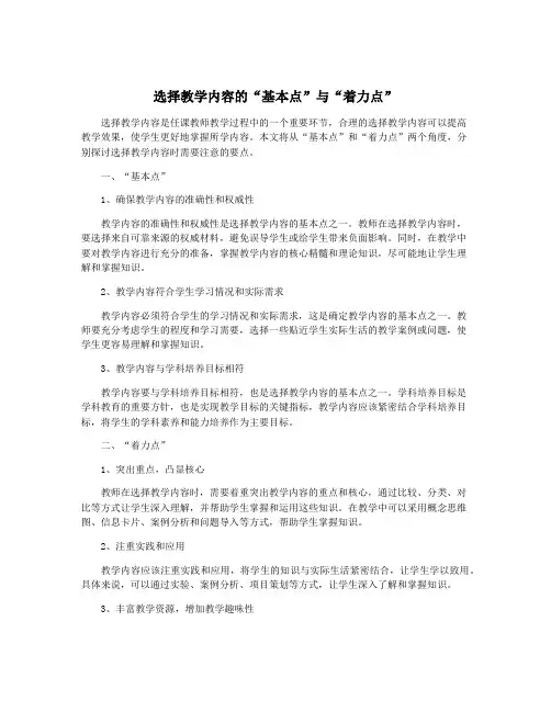 选择教学内容的“基本点”与“着力点”