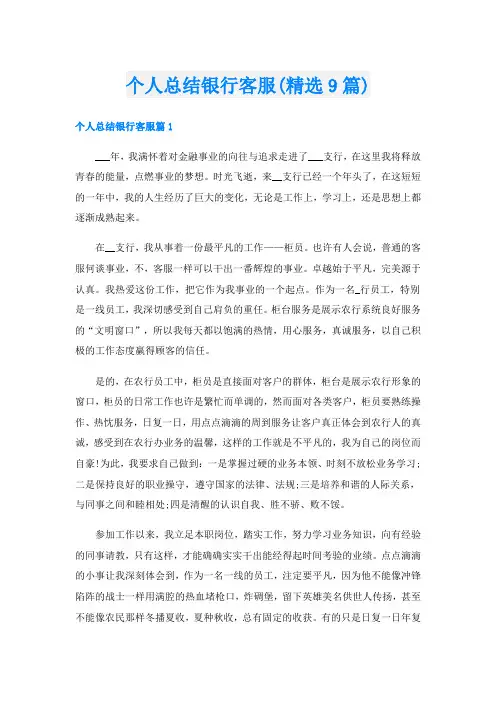 个人总结银行客服(精选9篇)