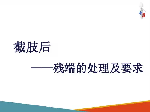 截肢者的康复—截肢后残端的处理及要求