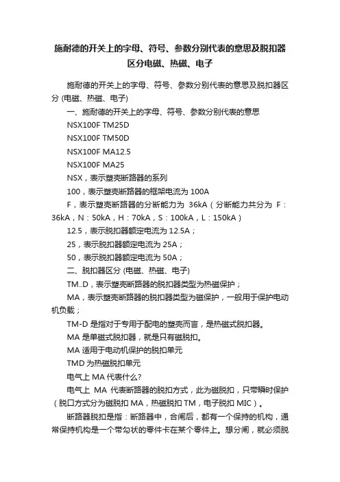 施耐德的开关上的字母、符号、参数分别代表的意思及脱扣器区分电磁、热磁、电子