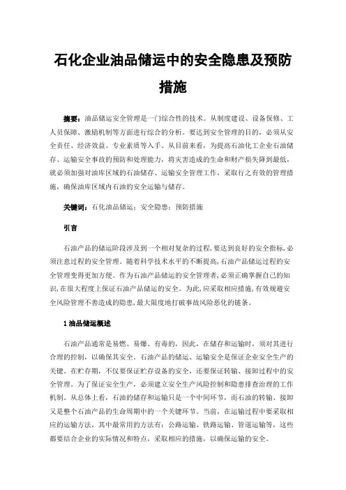 石化企业油品储运中的安全隐患及预防措施