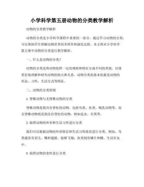 小学科学第五册动物的分类教学解析