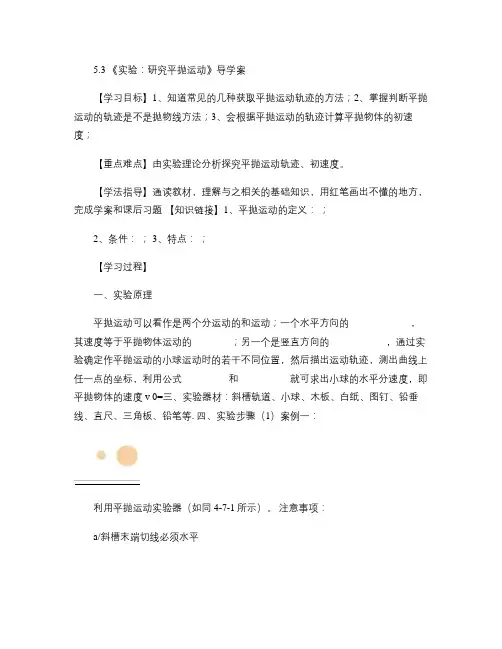5.3 《实验：研究平抛运动》导学案.