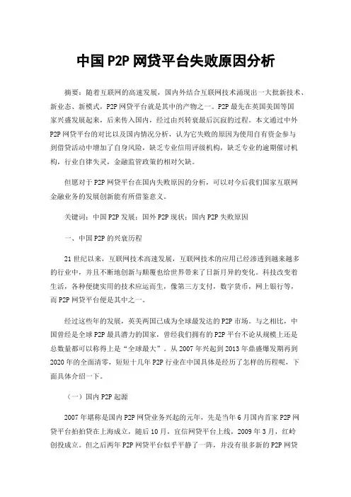 中国P2P网贷平台失败原因分析