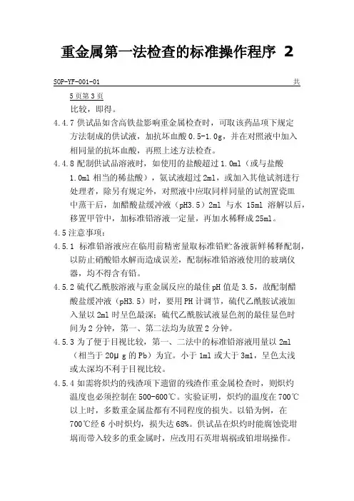 重金属第一法检查的标准操作程序2
