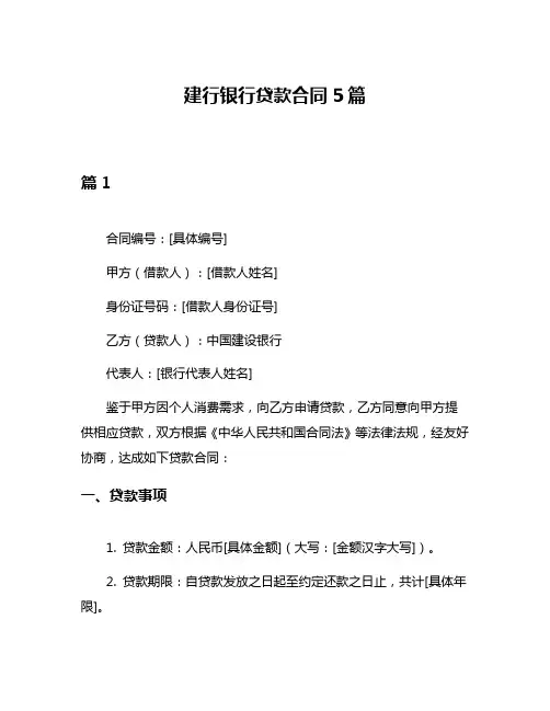 建行银行贷款合同5篇