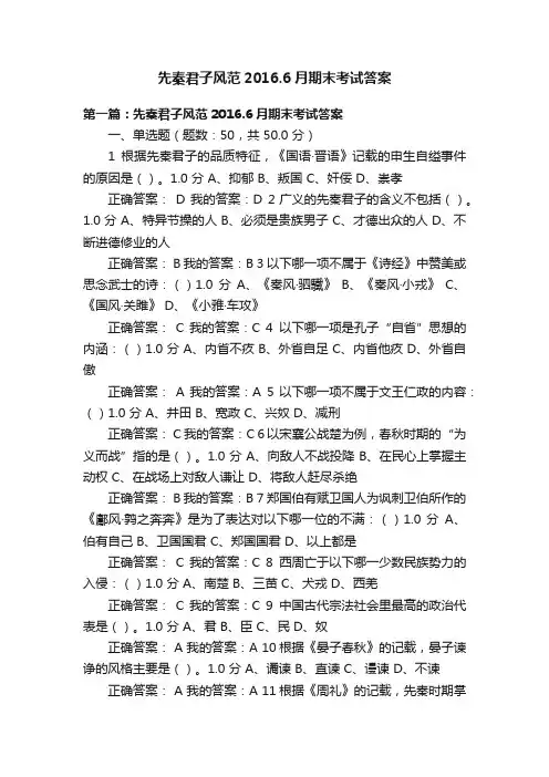 先秦君子风范2016.6月期末考试答案