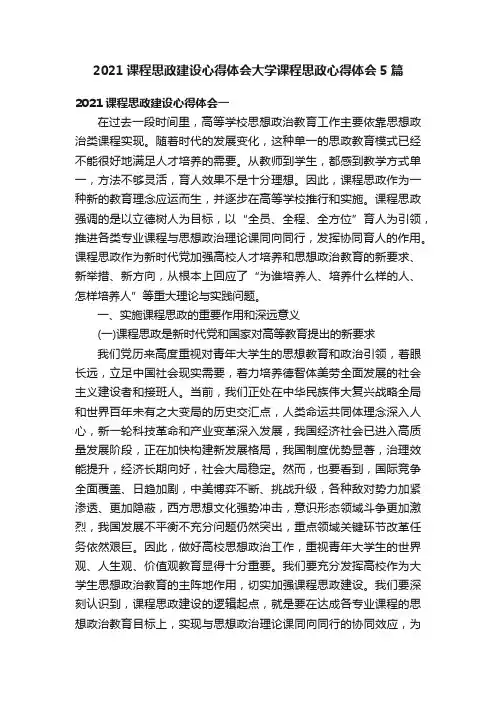 2021课程思政建设心得体会大学课程思政心得体会5篇
