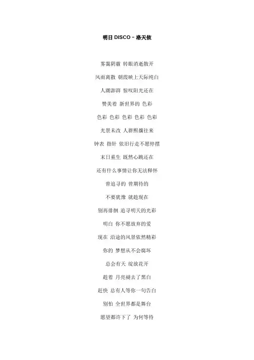 明日DISCO文本歌词