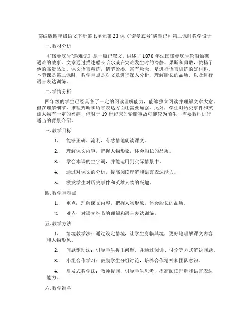 部编版四年级语文下册第七单元第23课《“诺曼底号”遇难记》第二课时教学设计