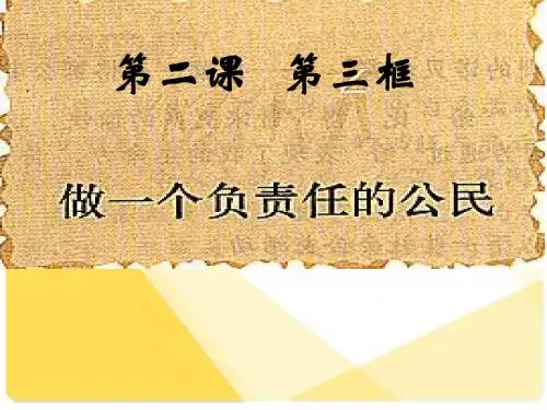 九年级思品第二课第三框做一个负责任的公民