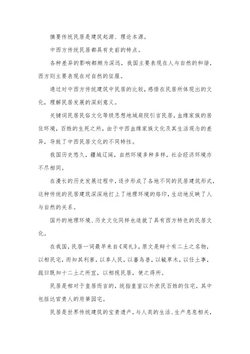 中西建筑特点差异论文