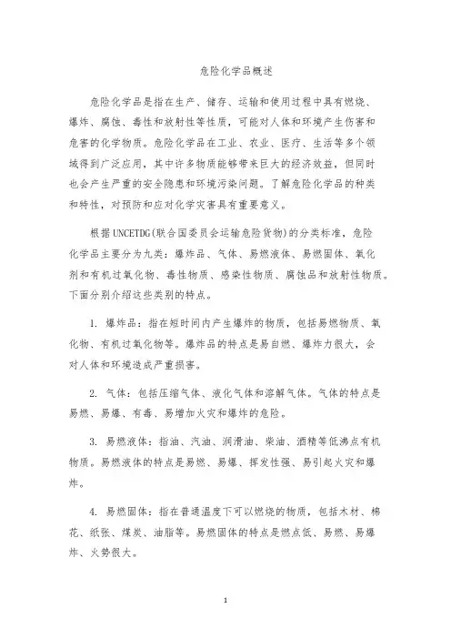 危险化学品概述