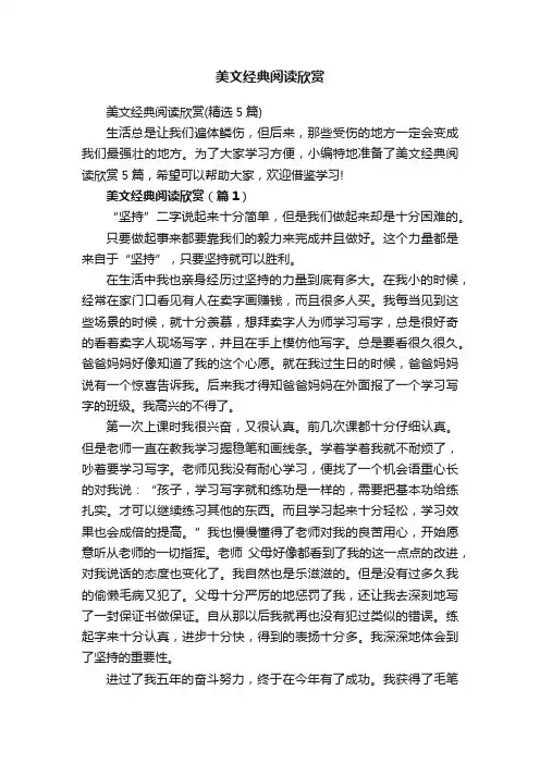美文经典阅读欣赏（精选5篇）