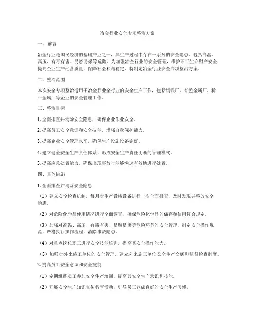 冶金行业安全专项整治方案