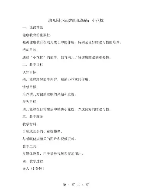 幼儿园小班健康说课稿：小花枕