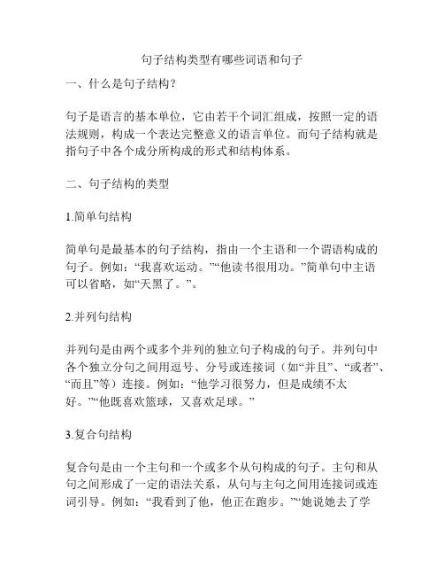 句子结构类型有哪些词语和句子