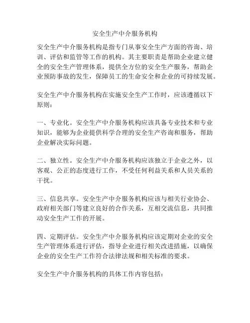 安全生产中介服务机构