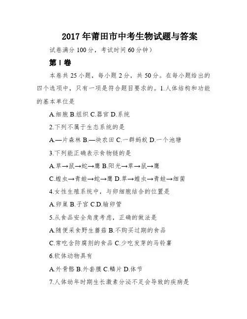 2017年莆田市中考生物试题与答案