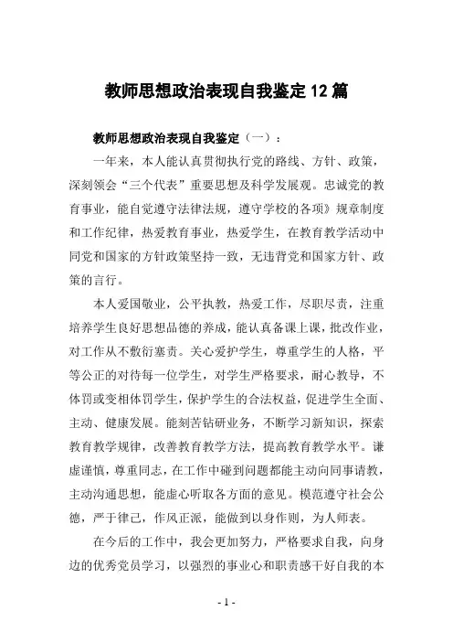 教师思想政治表现自我鉴定12篇