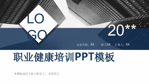 职业健康培训ppt课件