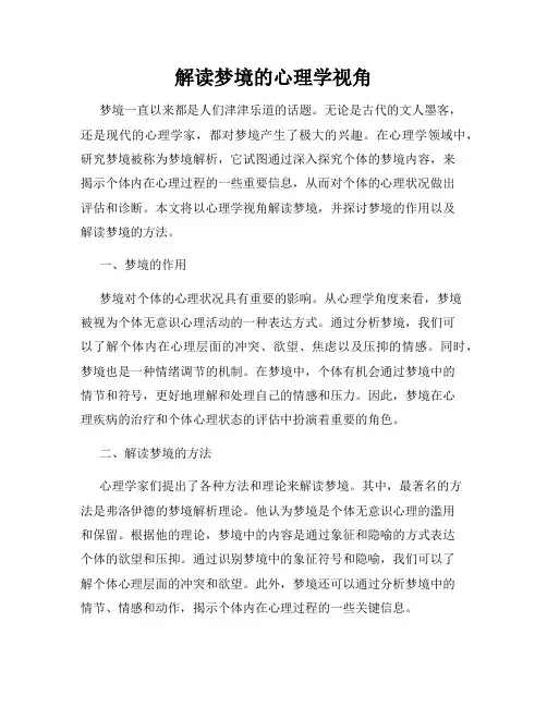 解读梦境的心理学视角