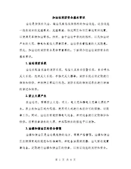 加油站消防安全基本常识（三篇）