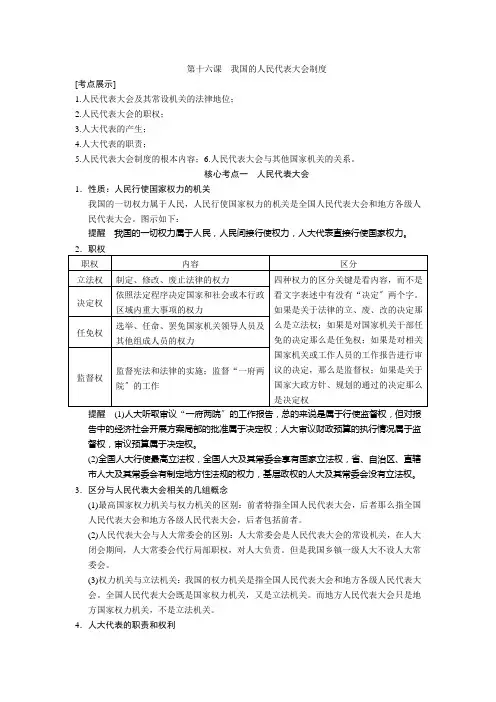 2021届高三政治一轮复习精品教案35我国的人民代表大会制度(必修2)