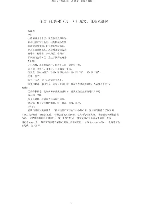 李白《行路难(其一)》原文、注释及解说