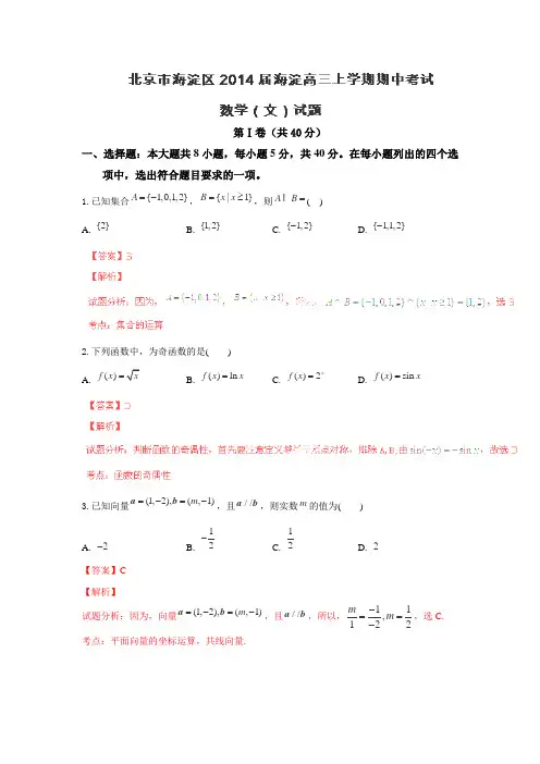 北京市海淀区2014届高三上学期期中考试数学(文)试卷Word版含解析