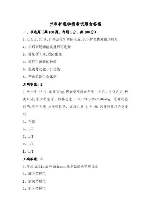 外科护理学模考试题含答案