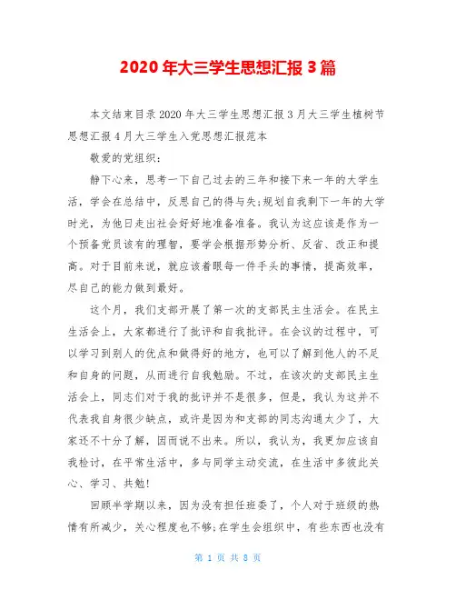 2020年大三学生思想汇报3篇