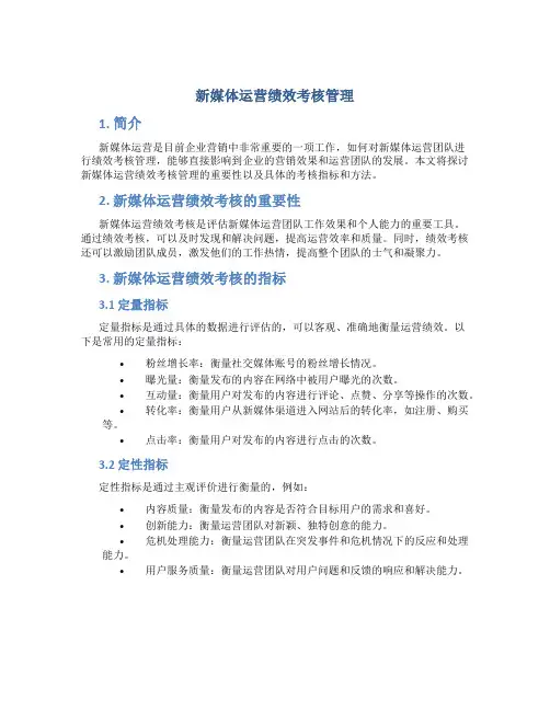 新媒体运营绩效考核管理