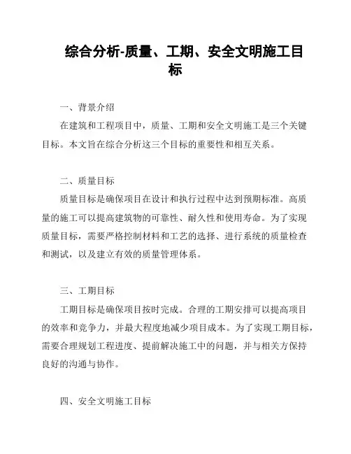 综合分析-质量、工期、安全文明施工目标